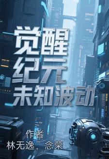 觉醒纪元未知波动